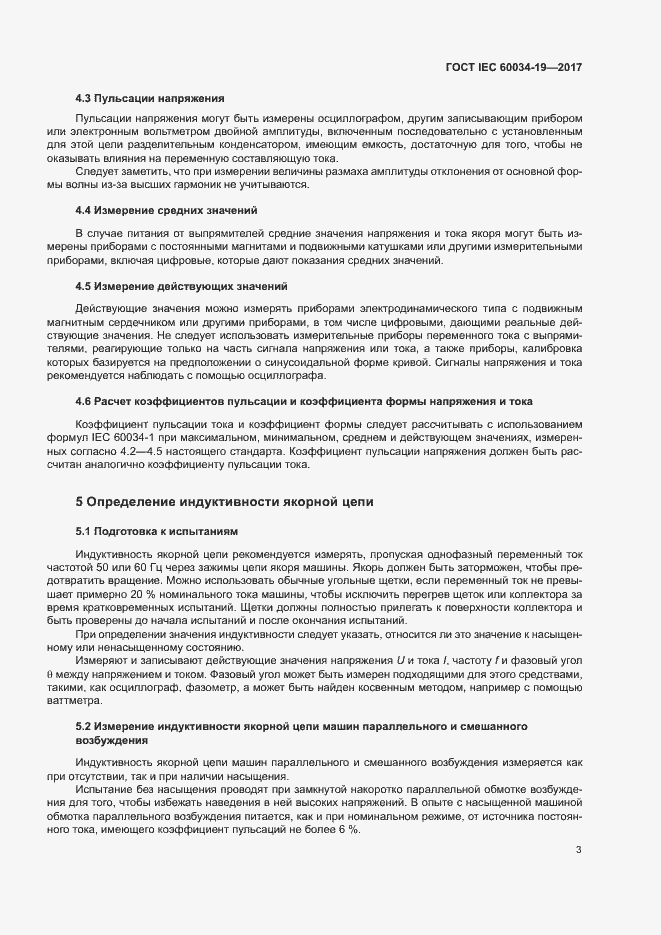 Страница 8 ГОСТ IEC 60034-19-2017