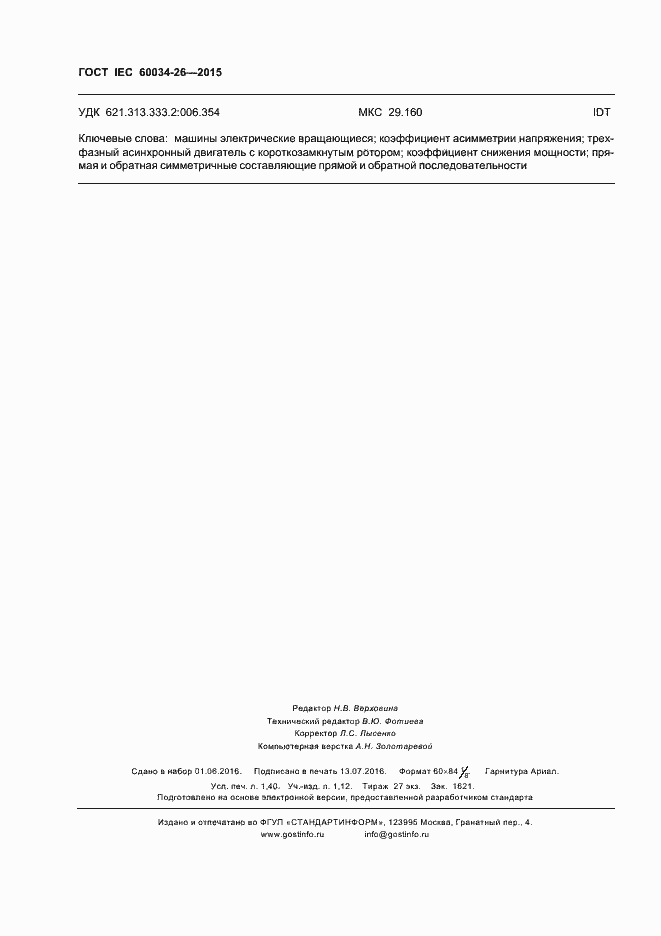 Страница 11 ГОСТ IEC 60034-26-2015