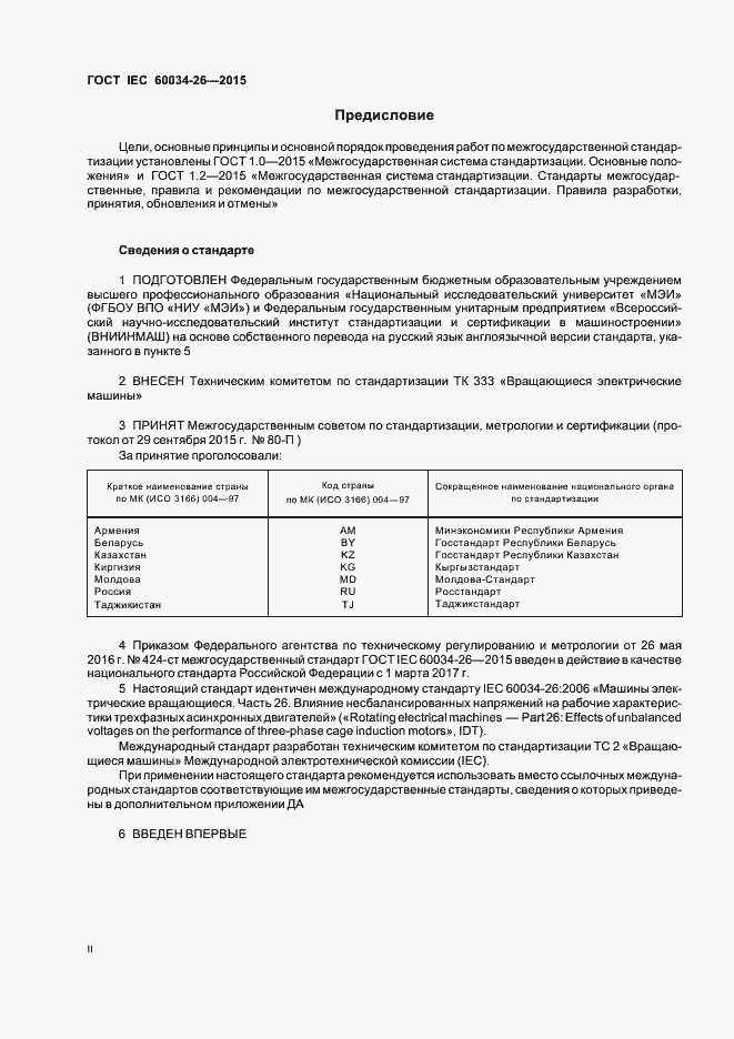 Страница 2 ГОСТ IEC 60034-26-2015