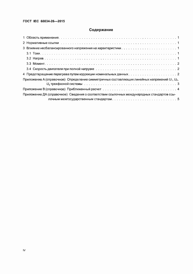 Страница 4 ГОСТ IEC 60034-26-2015