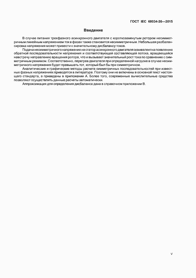 Страница 5 ГОСТ IEC 60034-26-2015