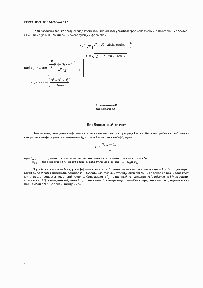Страница 9 ГОСТ IEC 60034-26-2015