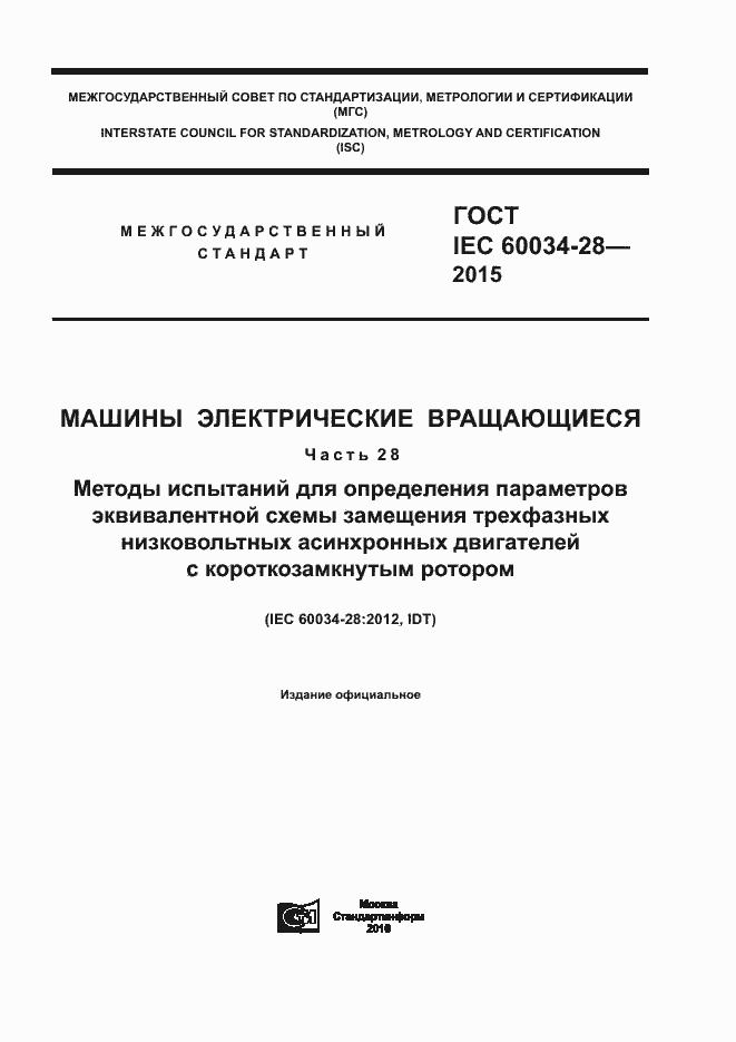 Страница 1 ГОСТ IEC 60034-28-2015