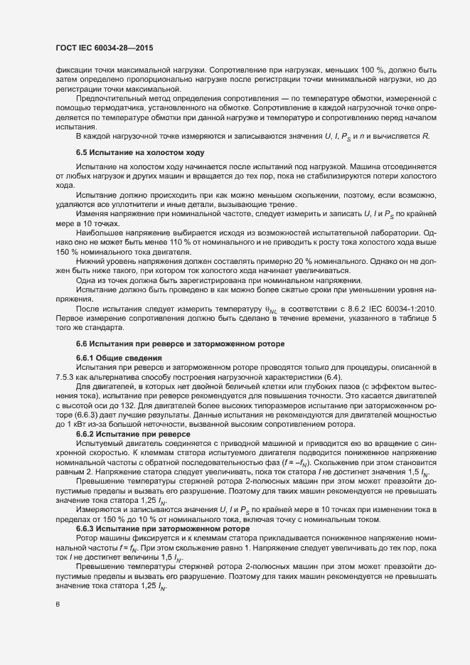 Страница 10 ГОСТ IEC 60034-28-2015