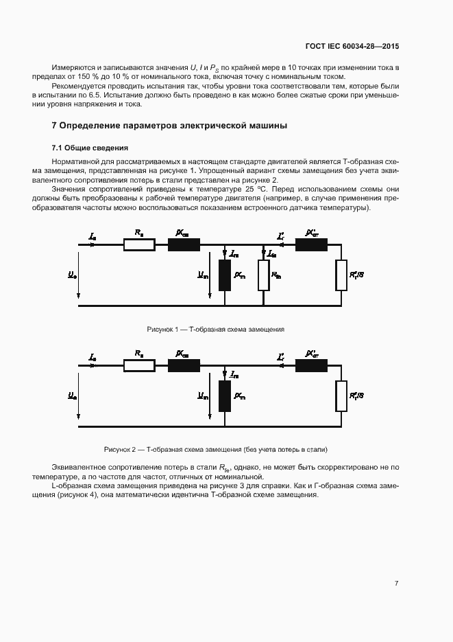 Страница 11 ГОСТ IEC 60034-28-2015
