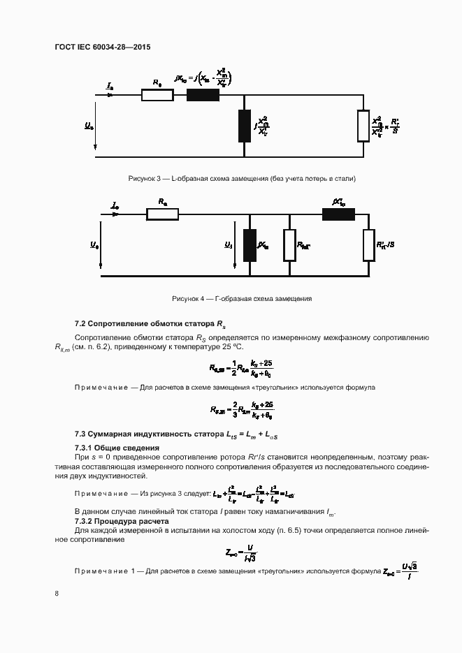 Страница 12 ГОСТ IEC 60034-28-2015