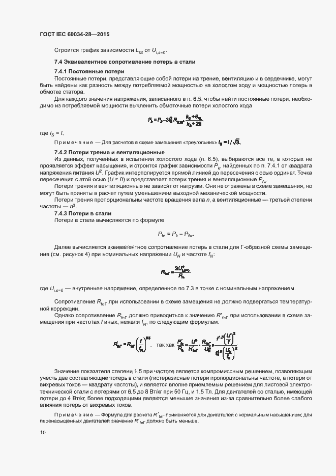 Страница 14 ГОСТ IEC 60034-28-2015