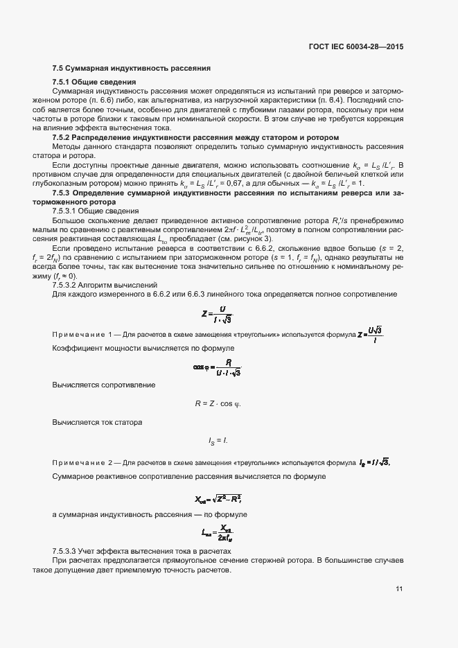 Страница 15 ГОСТ IEC 60034-28-2015