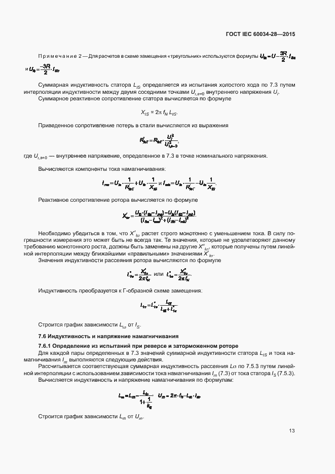 Страница 17 ГОСТ IEC 60034-28-2015