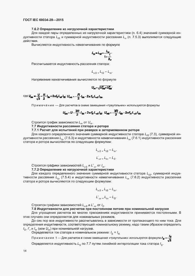 Страница 18 ГОСТ IEC 60034-28-2015