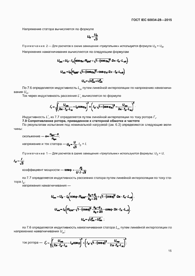Страница 19 ГОСТ IEC 60034-28-2015