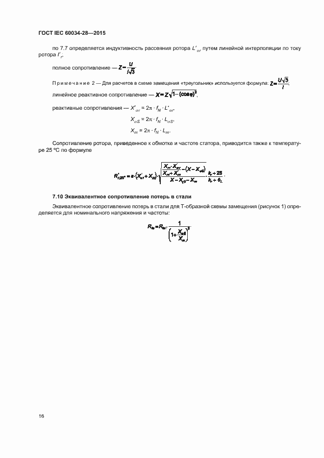 Страница 20 ГОСТ IEC 60034-28-2015