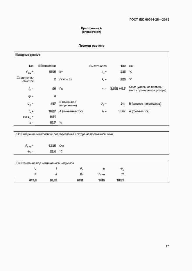 Страница 21 ГОСТ IEC 60034-28-2015