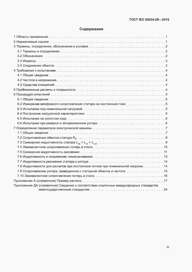 Страница 3 ГОСТ IEC 60034-28-2015