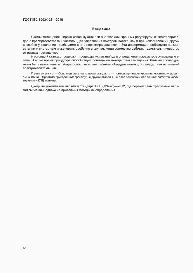 Страница 4 ГОСТ IEC 60034-28-2015