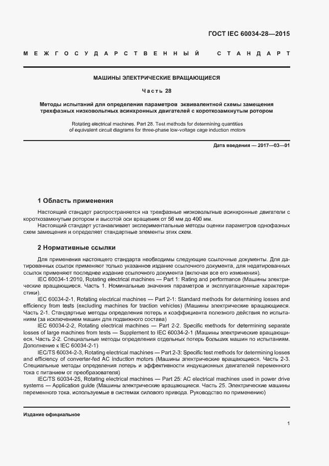 Страница 5 ГОСТ IEC 60034-28-2015