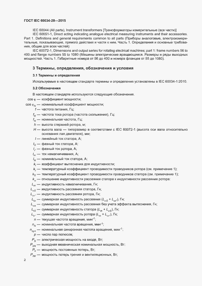 Страница 6 ГОСТ IEC 60034-28-2015
