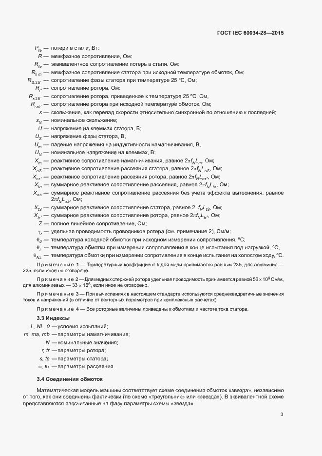 Страница 7 ГОСТ IEC 60034-28-2015