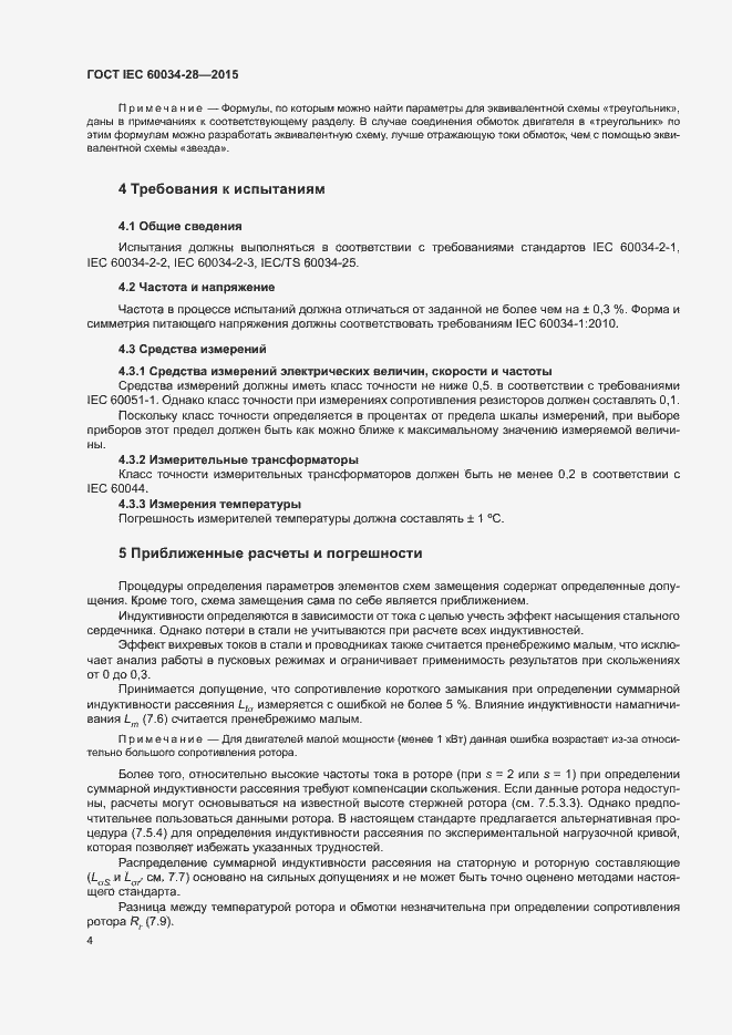 Страница 8 ГОСТ IEC 60034-28-2015