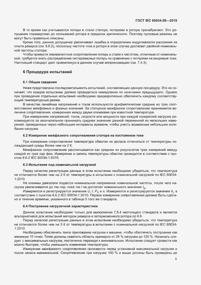 Страница 9 ГОСТ IEC 60034-28-2015