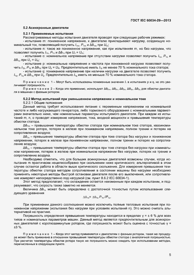 Страница 10 ГОСТ IEC 60034-29-2013