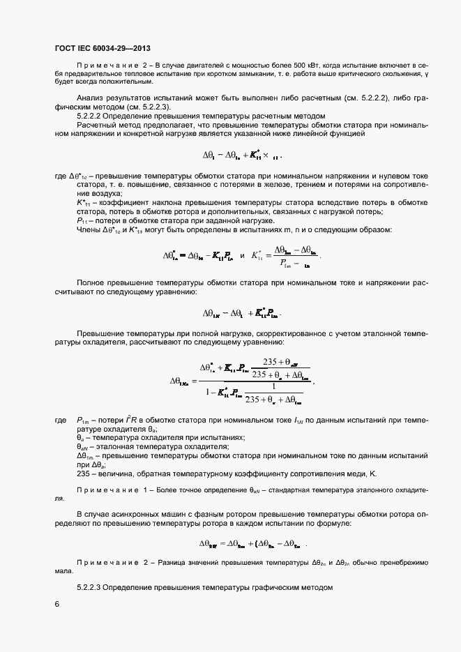 Страница 11 ГОСТ IEC 60034-29-2013