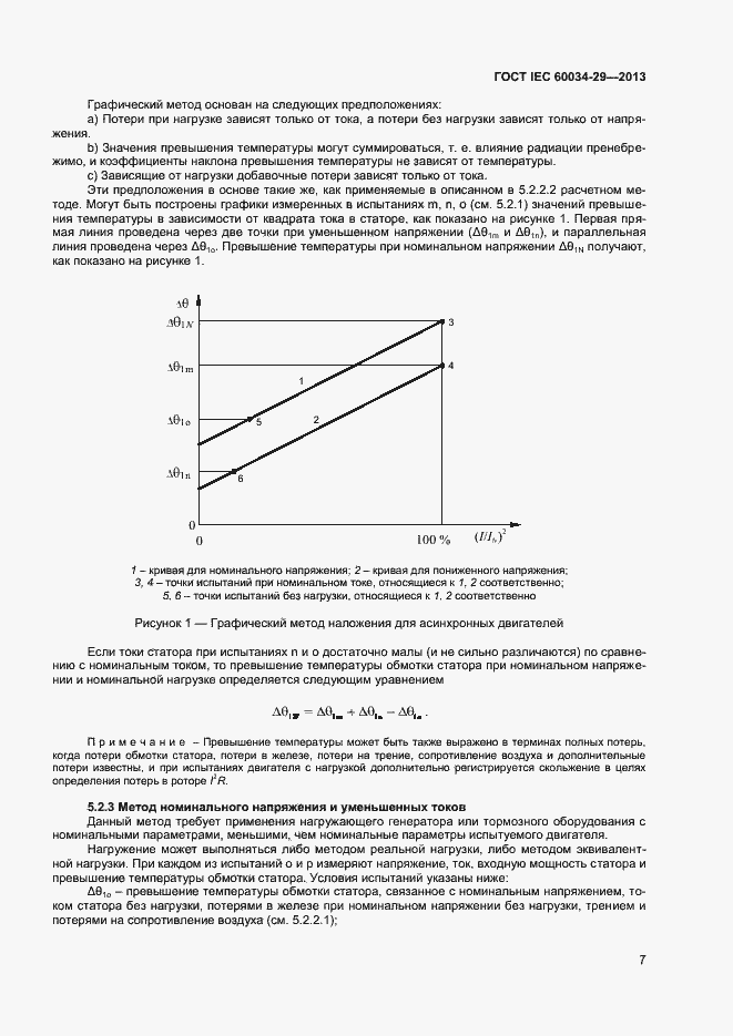 Страница 12 ГОСТ IEC 60034-29-2013