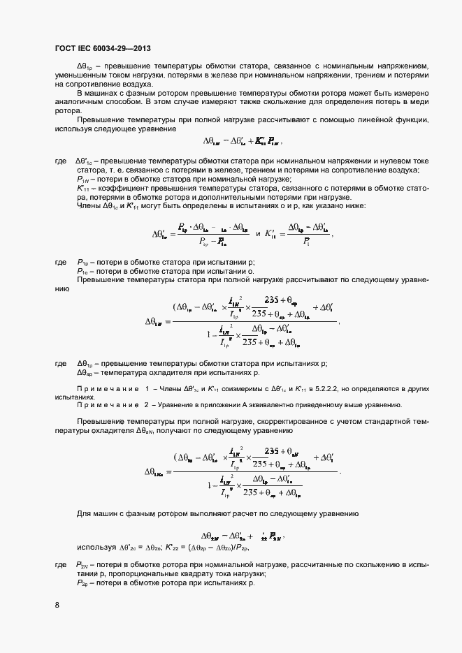 Страница 13 ГОСТ IEC 60034-29-2013