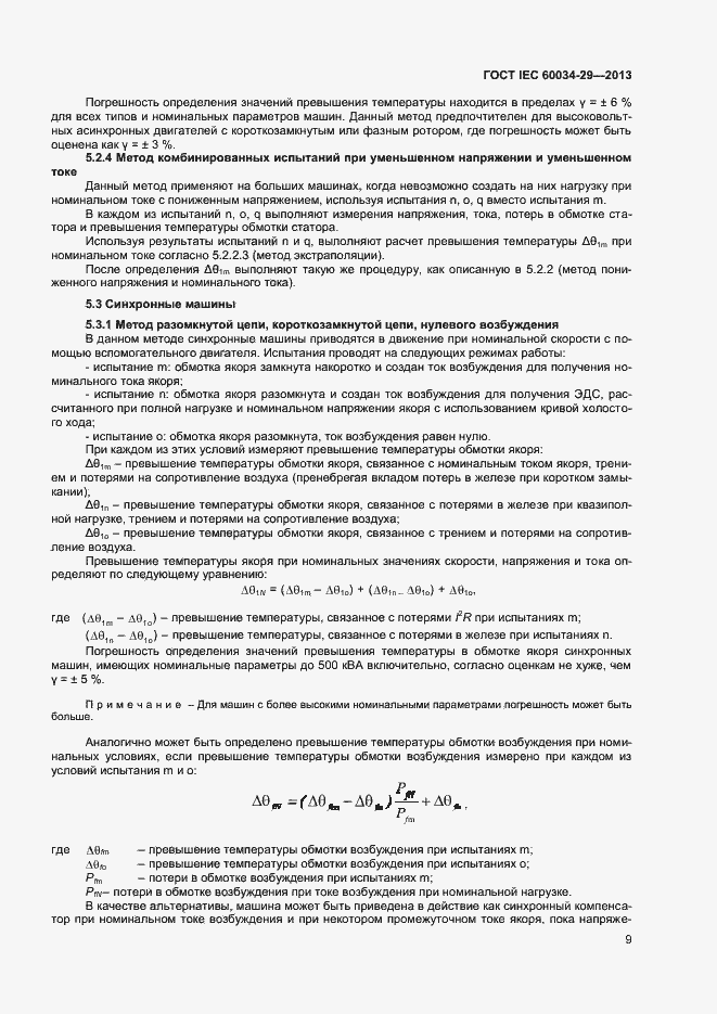Страница 14 ГОСТ IEC 60034-29-2013