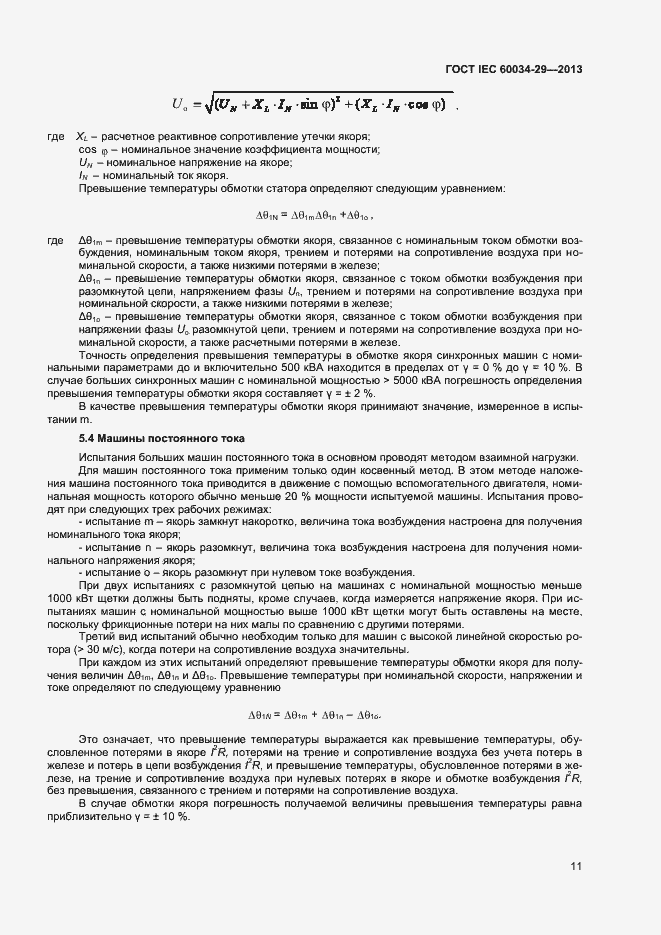 Страница 16 ГОСТ IEC 60034-29-2013