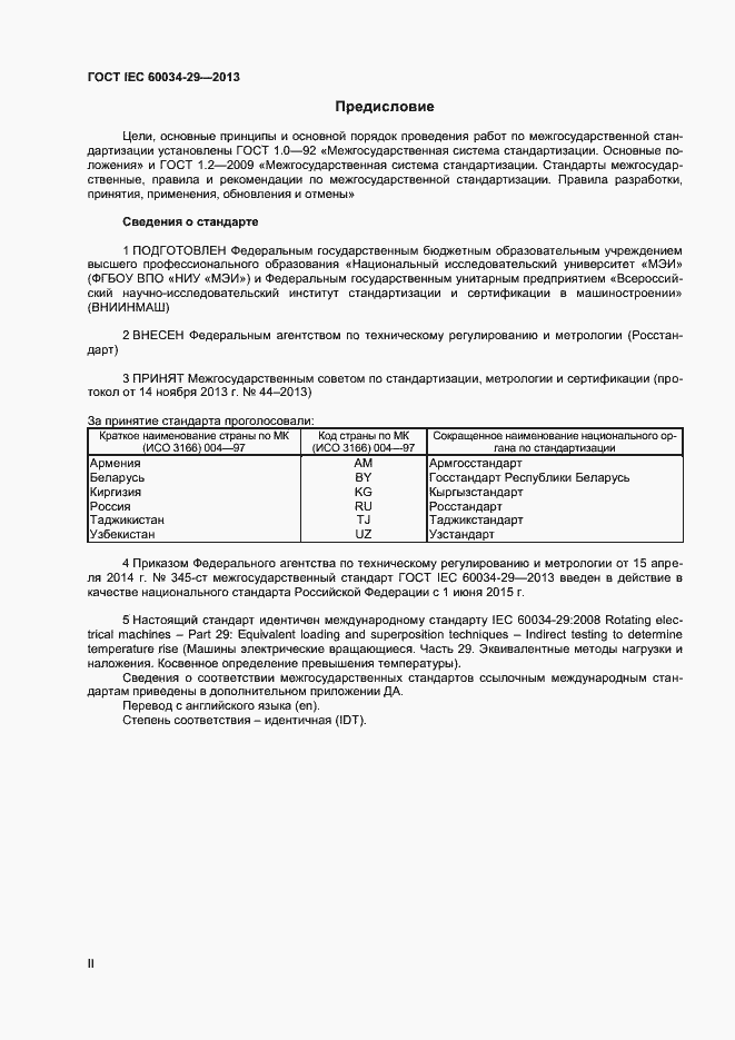 Страница 2 ГОСТ IEC 60034-29-2013