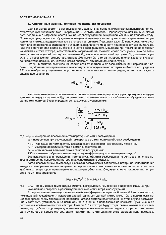 Страница 23 ГОСТ IEC 60034-29-2013