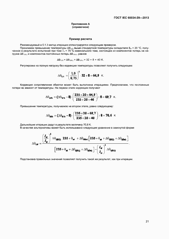 Страница 26 ГОСТ IEC 60034-29-2013