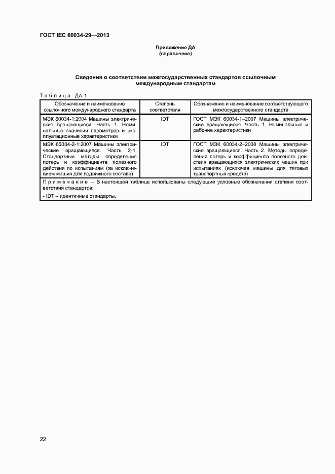 Страница 27 ГОСТ IEC 60034-29-2013