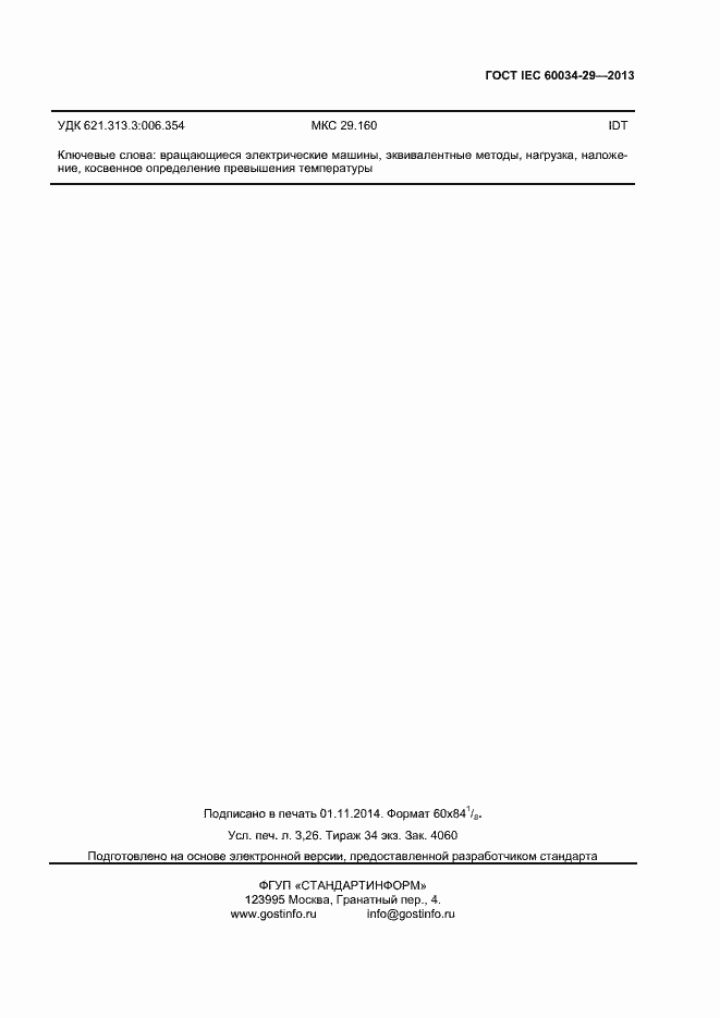 Страница 28 ГОСТ IEC 60034-29-2013