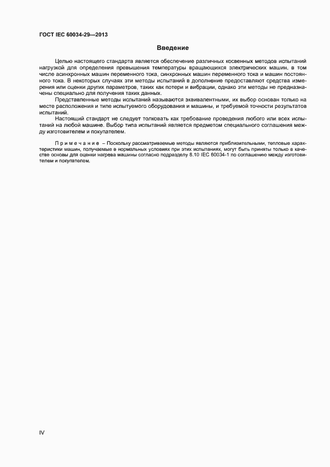Страница 4 ГОСТ IEC 60034-29-2013