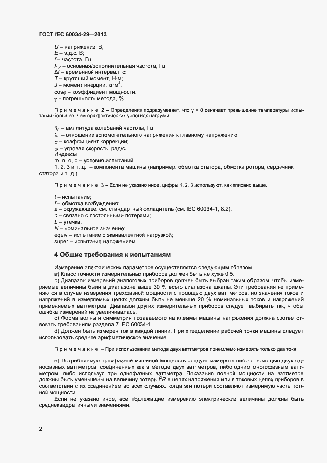 Страница 7 ГОСТ IEC 60034-29-2013