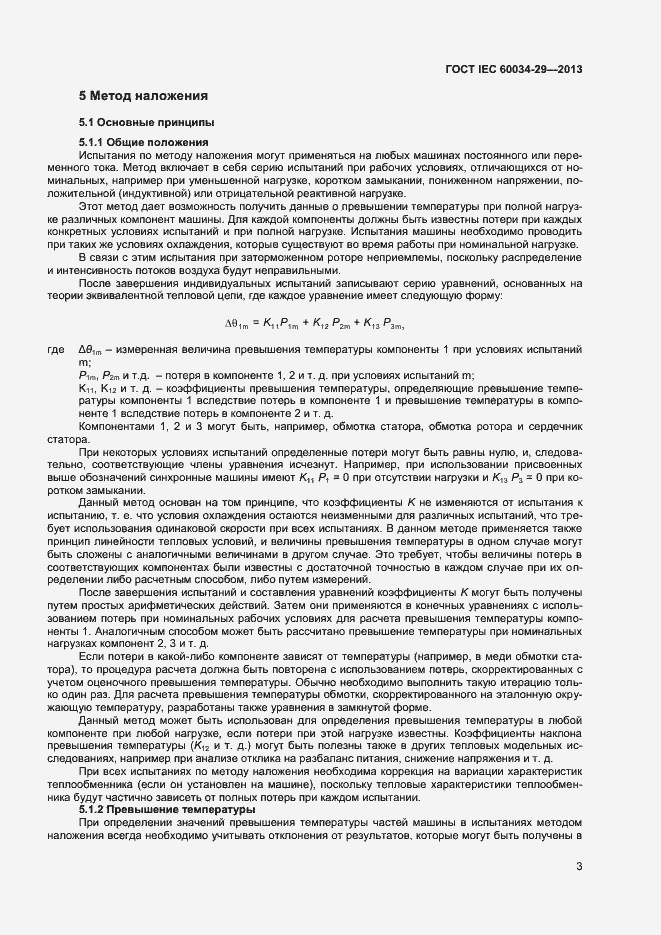 Страница 8 ГОСТ IEC 60034-29-2013