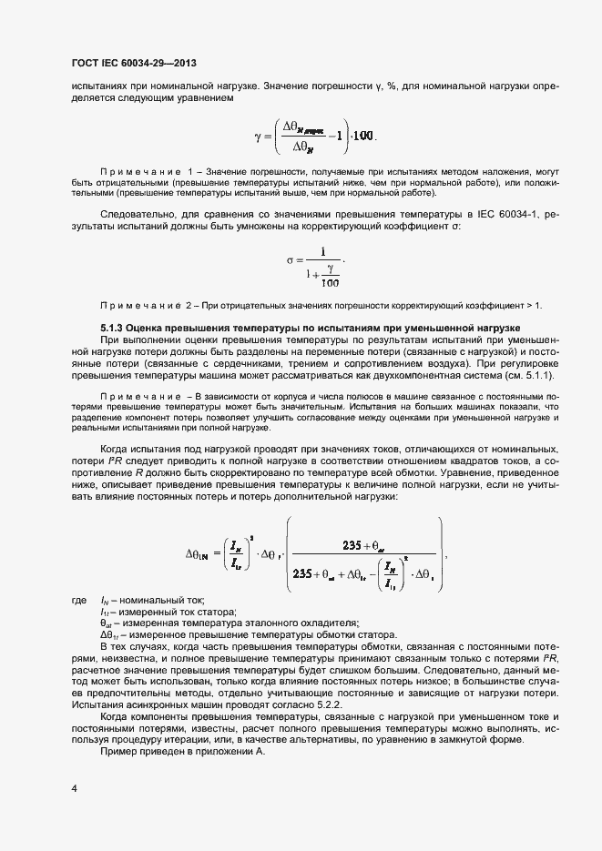 Страница 9 ГОСТ IEC 60034-29-2013