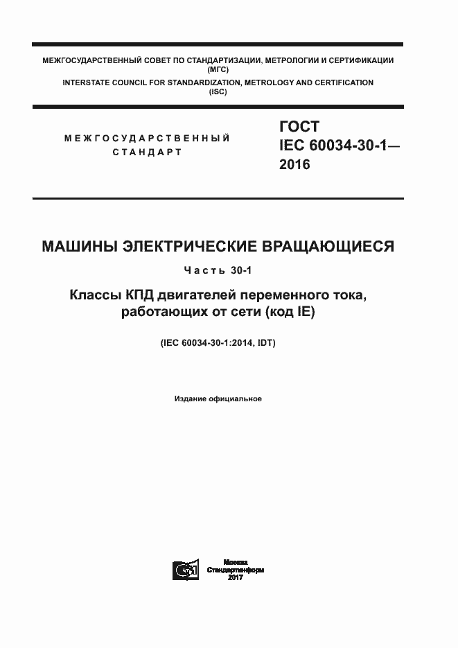 Страница 1 ГОСТ IEC 60034-30-1-2016