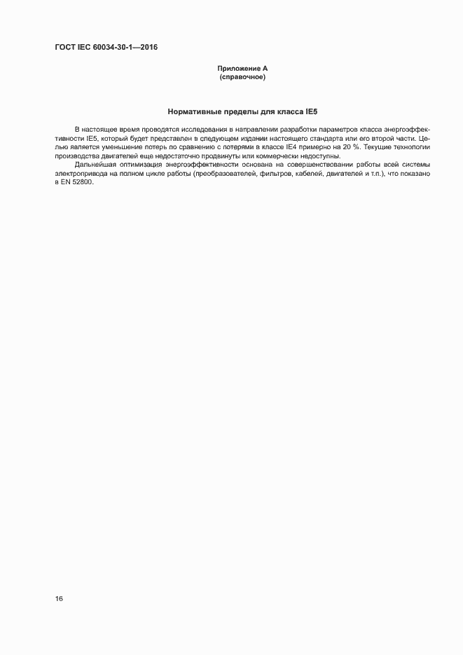 Страница 22 ГОСТ IEC 60034-30-1-2016
