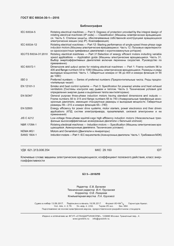 Страница 24 ГОСТ IEC 60034-30-1-2016