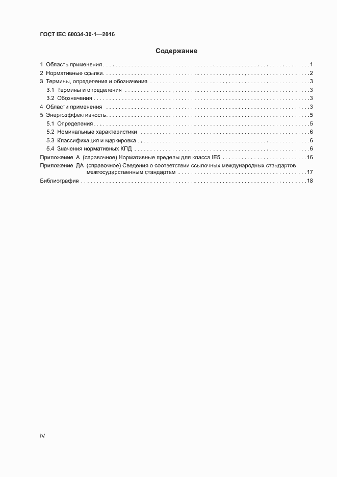 Страница 4 ГОСТ IEC 60034-30-1-2016