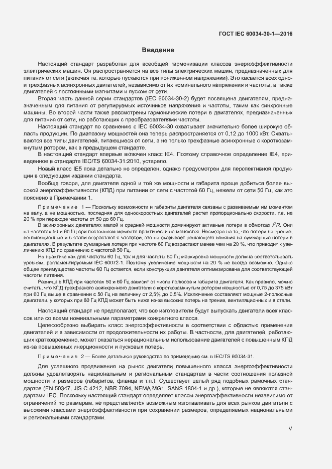 Страница 5 ГОСТ IEC 60034-30-1-2016
