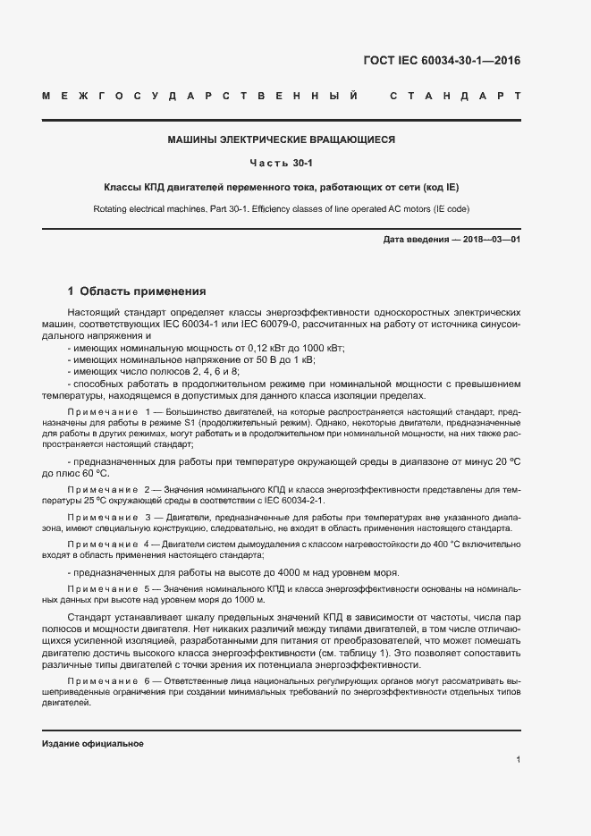 Страница 7 ГОСТ IEC 60034-30-1-2016