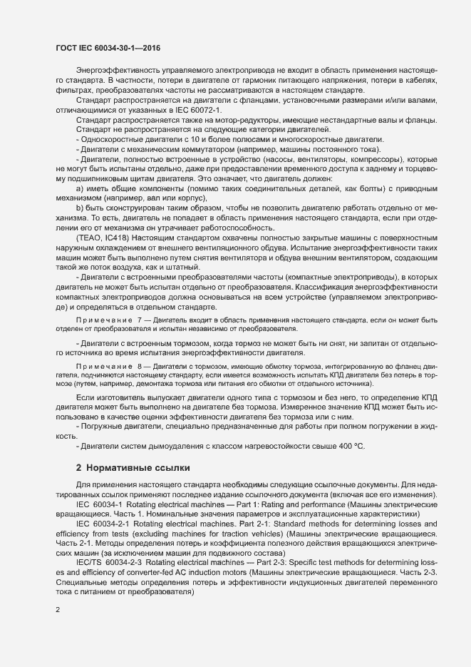 Страница 8 ГОСТ IEC 60034-30-1-2016