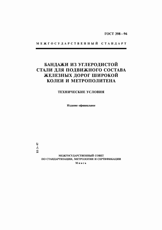 Страница 1 ГОСТ 398-96