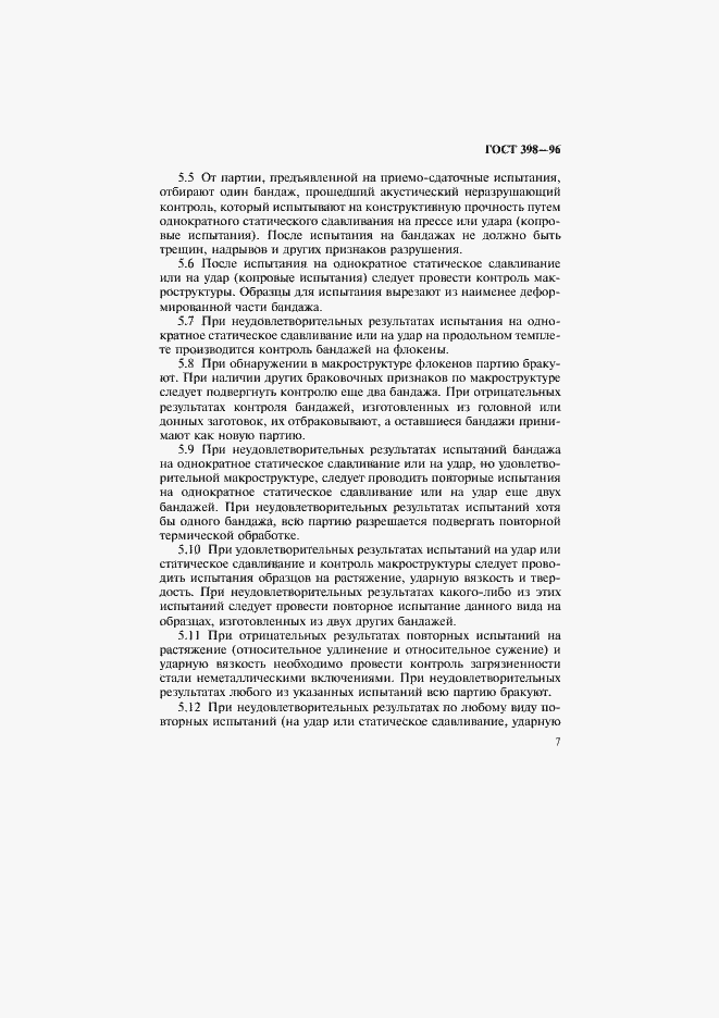 Страница 10 ГОСТ 398-96