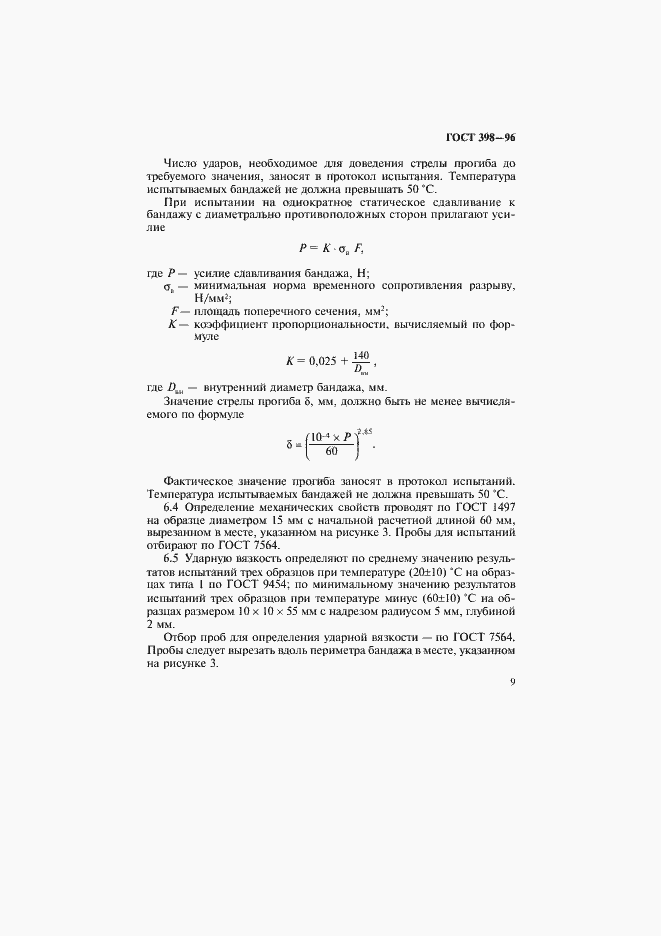 Страница 12 ГОСТ 398-96