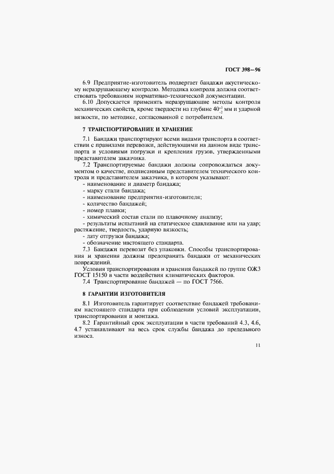 Страница 14 ГОСТ 398-96